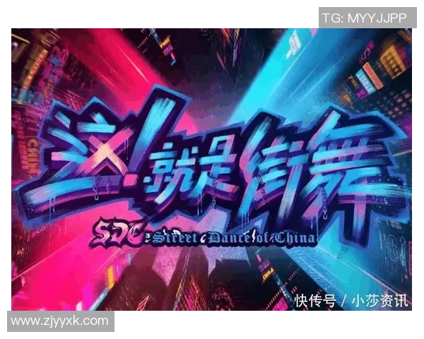上海街舞队的节奏体系与战术解析:街舞文化的创新与传承之路 上海街舞队的节奏体系与战术解析:街舞文化的创新与传承之路