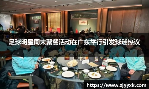 足球明星周末聚餐活动在广东举行引发球迷热议